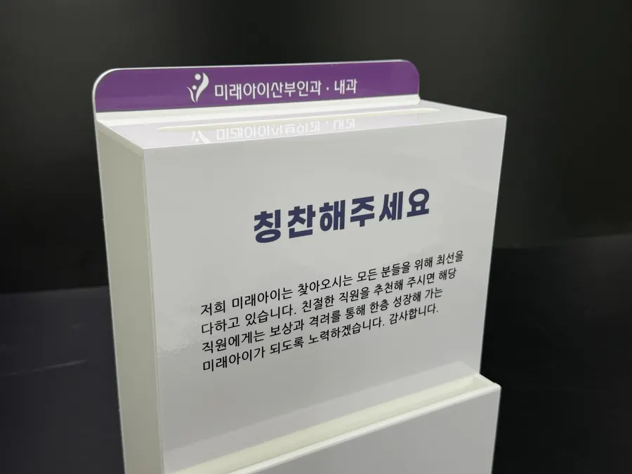병원 로고를 실사출력하고 상단 포인트 컬러 띠를 넣은 미래아이산부인과 내과 제안함