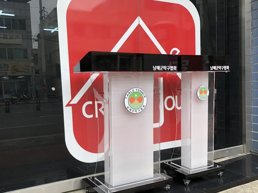 남해군탁구협회에 납품한 블랙과 서리 아크릴 기본형 강연대와 사회대 세트