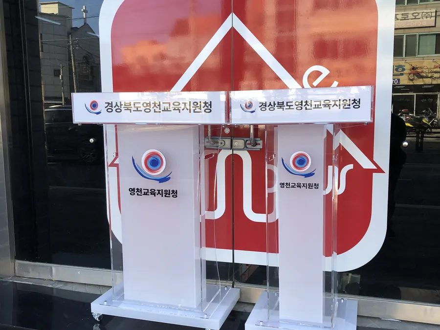 영천교육지원청에 납품한 투명과 서리 아크릴 꽂이형 강연대와 사회대 세트