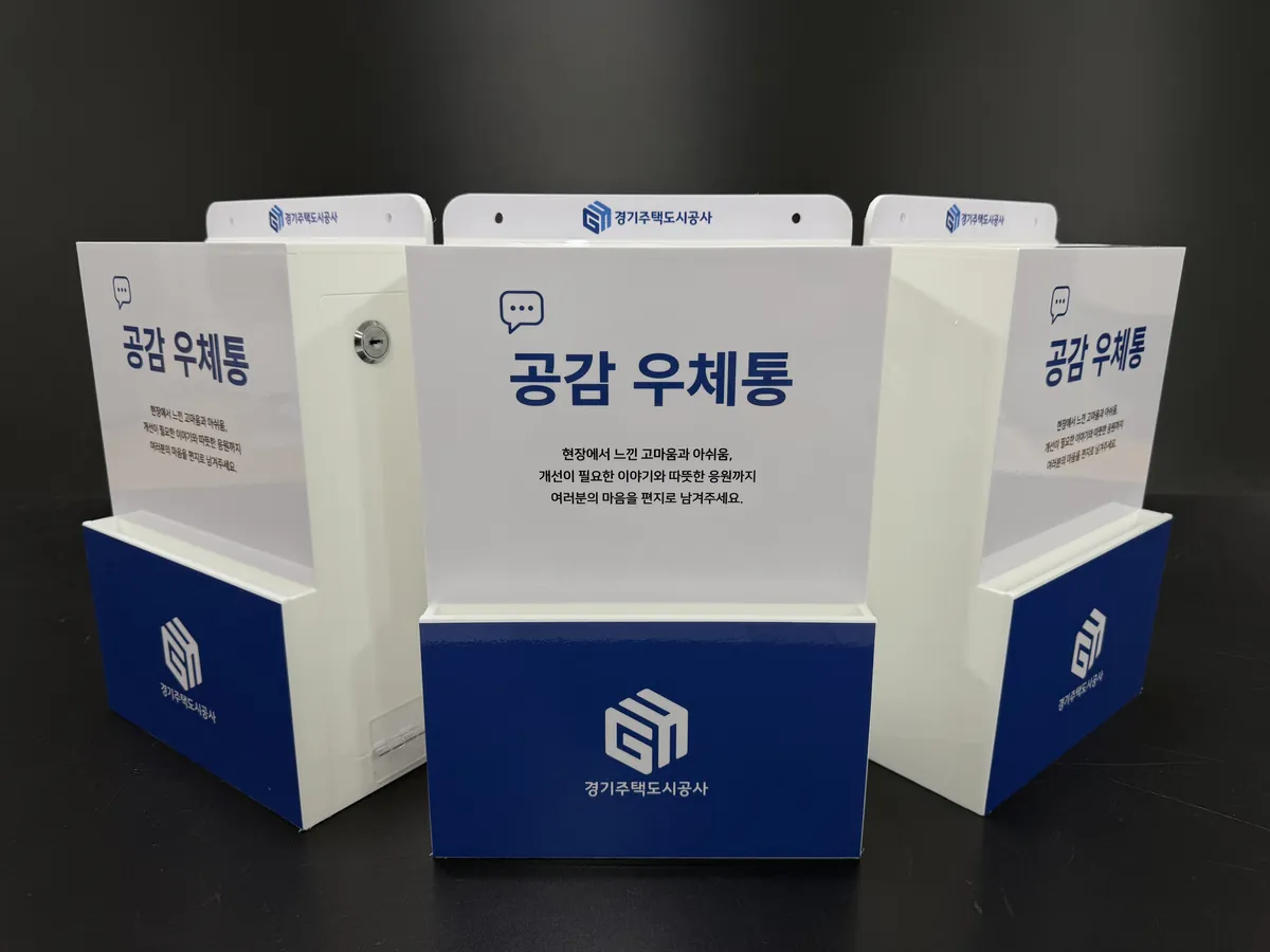 화이트와 딥블루 투톤에 상·하단 로고 띠를 넣은 경기주택도시공사 공감 우체통