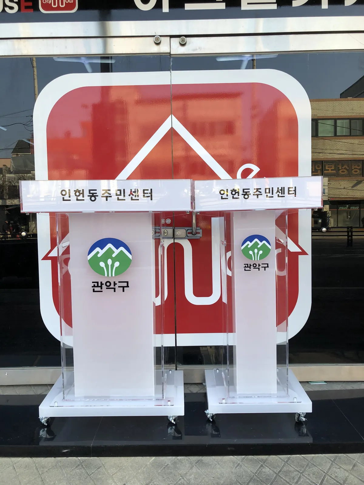 상단 출력물의 반대 면인 인헌동주민센터 문구가 보이는 꽂이형 강연대와 사회대