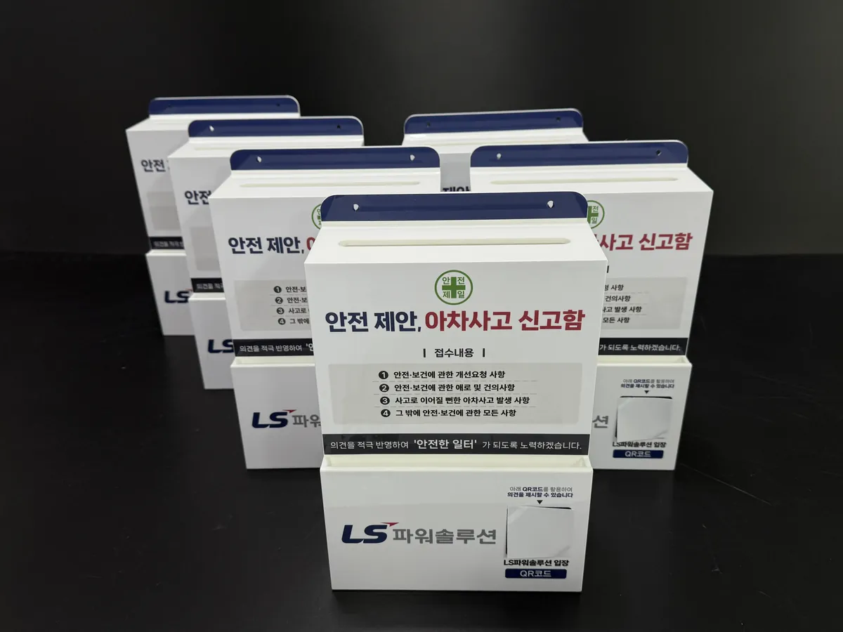 상단 파란 띠와 안전제일 마크, 접수 내용 4가지를 전면에 인쇄한 LS파워솔루션 아차사고 신고함