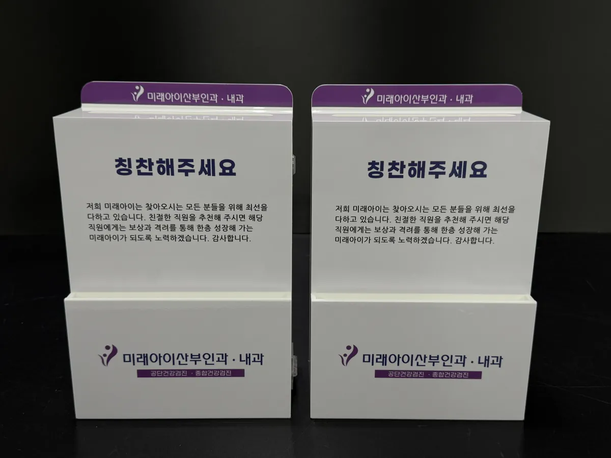 상단 포인트 컬러 띠와 로고 실사출력을 적용한 미래아이산부인과 내과 백색 아크릴 제안함