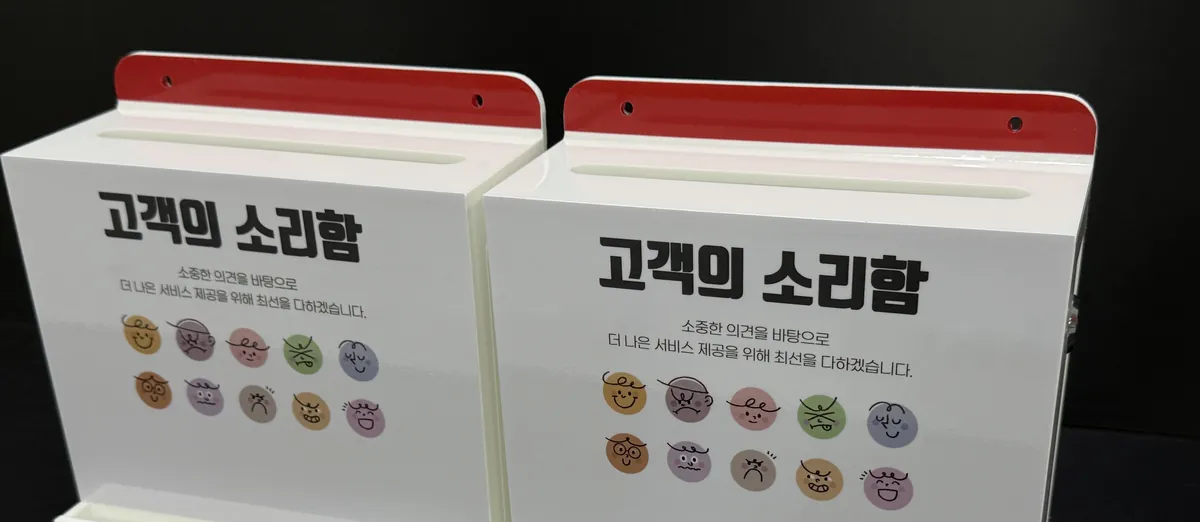 감정 이모지 그래픽과 안내 문구를 실사출력한 SRC재활병원 고객의 소리함 전면
