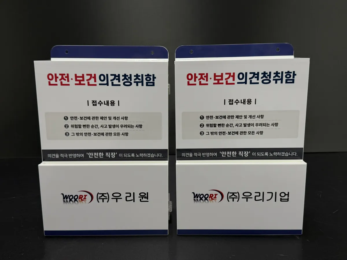 나란히 놓인 (주)우리원과 (주)우리기업 안전보건 의견청취함 정면, 접수 내용 3가지와 네이비 포인트 띠