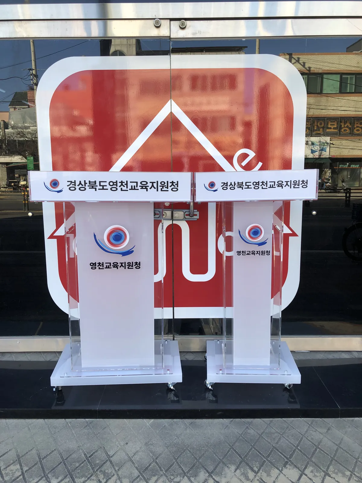 경상북도영천교육지원청 문구판을 꽂고 기관 로고를 넣은 투명과 서리 아크릴 강연대와 사회대